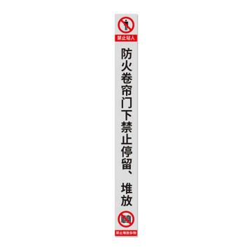 SAFEWARE/安赛瑞 消防卷帘门下禁止堆放物品标识 灰色竖版磨砂10x120，1H00153