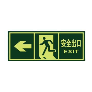 SAFEWARE/安赛瑞 经济型自发光地贴-安全出口 箭头向左，自发光不干胶，140×360mm，21625，10片/包