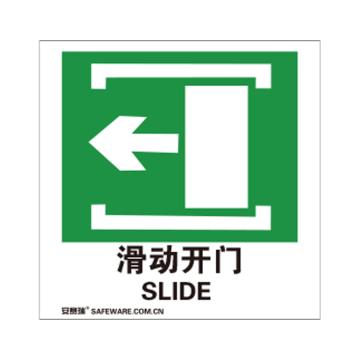 SAFEWARE/安赛瑞 消防警示标签-滑动开门向左，不干胶，100×100mm，20239，10片/包