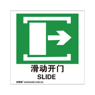 SAFEWARE/安赛瑞 消防警示标签-滑动开门向右，不干胶，100×100mm，20241，10片/包