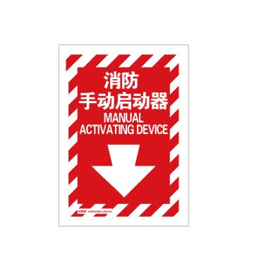 SAFEWARE/安赛瑞 消防设备标识-消防手动启动器，自发光不干胶材质，254×178mm，20174