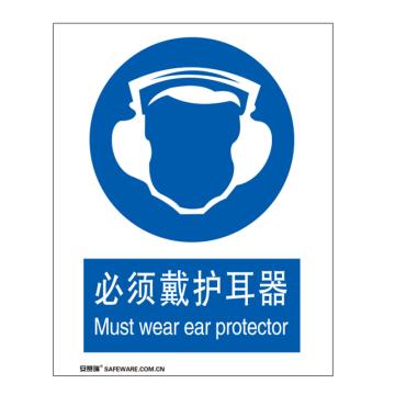 SAFEWARE/安赛瑞 国标标识-必须戴护耳器，铝板材质，250×315mm，35207