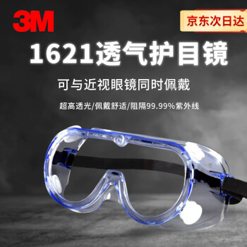 3M 护目镜 ,1621 ,防化学物飞溅