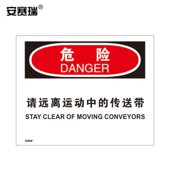 SAFEWARE/安赛瑞 OSHA危险标识-请远离运动中的传送带，不干胶材质，250×315mm，31290