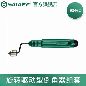 SATA/世达 2件套旋转驱动型倒角器组套，93462