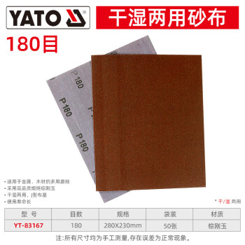 YATO/易尔拓 干磨砂纸,棕刚玉,180#,280×230,50片/包