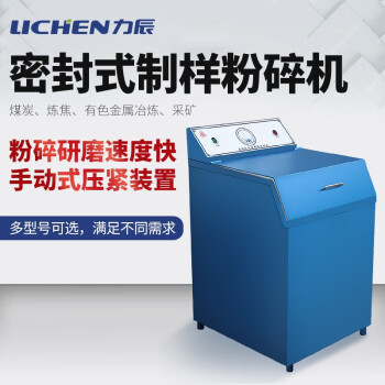 LICHEN/力辰科技 密封式系列化验制样粉碎机，GJ100-7