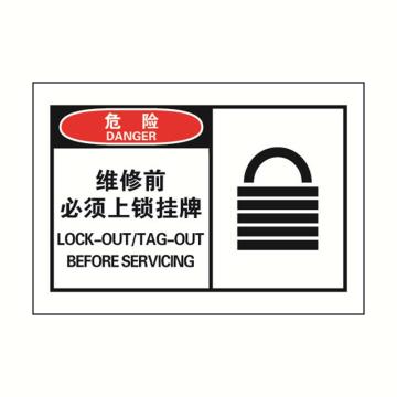 SAFEWARE/安赛瑞 OSHA危险警示标签-维修前必须上锁挂牌，127×89mm，32926，10片/包