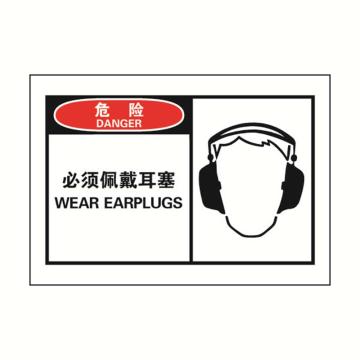 SAFEWARE/安赛瑞 OSHA危险警示标签-必须佩戴耳塞，127×89mm，32922，10片/包