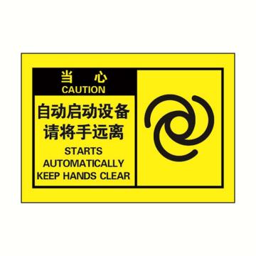 SAFEWARE/安赛瑞 OSHA当心警示标签-自动启动设备请将手远离，黄底黑字，127×89mm，32956，10片/包