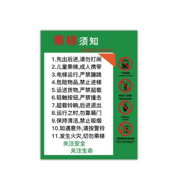 SAFEWARE/安赛瑞 电梯安全标示贴,温馨提示标识牌贴纸,长30cm宽40cm,乘梯须知,310392