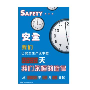 SAFEWARE/安赛瑞 安全生产天数纪录牌-安全 我们永恒的旋律，LED自动数显，600×900mm，30105