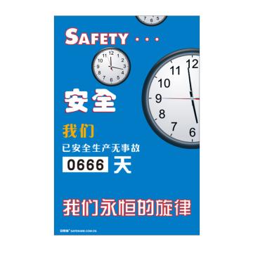 SAFEWARE/安赛瑞 安全生产天数纪录牌-安全 我们永恒的旋律，数字转盘，600×900mm，30005