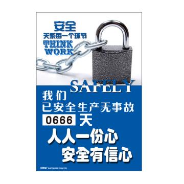 SAFEWARE/安赛瑞 安全生产天数纪录牌-安全关系每一个环节，数字转盘，600×900mm，30010