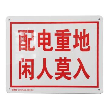 SAFEWARE/安赛瑞 配电房警示标志牌（配电重地，闲人莫入）铝板标识，250×315mm，31527