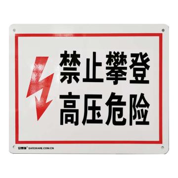 SAFEWARE/安赛瑞 高压危险安全标识（禁止攀登，高压危险）铝合金户外标志牌，250×315mm，31523