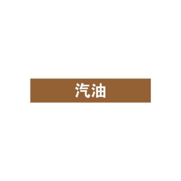 SAFEWARE/安赛瑞 管道标识-汽油，自粘性乙烯表面覆膜，棕底白字，25×125mm，15020，10张/包