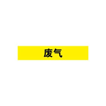 SAFEWARE/安赛瑞 管道标识-废气，自粘性乙烯表面覆膜，黄底黑字，50×250mm，15163，5张/包