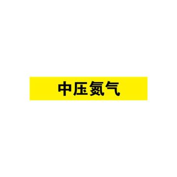 SAFEWARE/安赛瑞 管道标识-中压氮气，自粘性乙烯表面覆膜，黄底黑字，100×500mm，15332