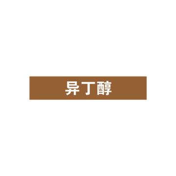 SAFEWARE/安赛瑞 管道标识-异丁醇，自粘性乙烯表面覆膜，棕底白字，25×125mm，15035，10张/包