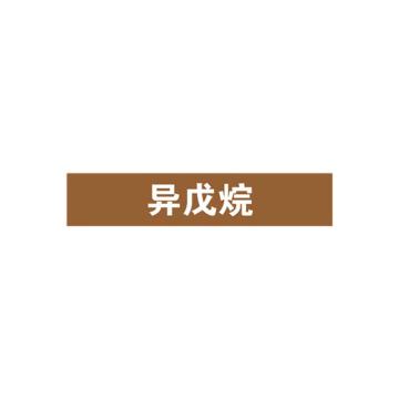 SAFEWARE/安赛瑞 管道标识-异戊烷，自粘性乙烯表面覆膜，棕底白字，50×250mm，15203，5张/包