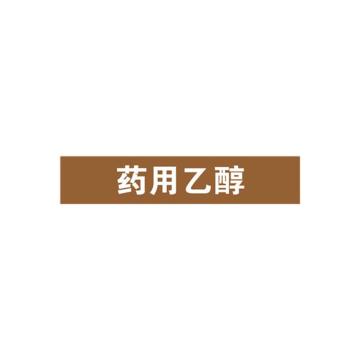 SAFEWARE/安赛瑞 管道标识-药用乙醇，自粘性乙烯表面覆膜，棕底白字，25×125mm，15026，10张/包