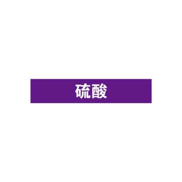 SAFEWARE/安赛瑞 管道标识-硫酸，自粘性乙烯表面覆膜，紫底白字，25×125mm，15008，10张/包