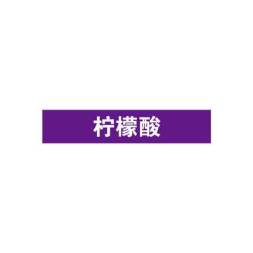 SAFEWARE/安赛瑞 管道标识-柠檬酸，自粘性乙烯表面覆膜，紫底白字，25×125mm，15013，10张/包