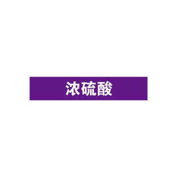 SAFEWARE/安赛瑞 管道标识-浓硫酸，自粘性乙烯表面覆膜，紫底白字，25×125mm，15009，10张/包