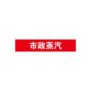 SAFEWARE/安赛瑞 管道标识-市政蒸汽，自粘性乙烯表面覆膜，红底白字，25×125mm，14963，10张/包