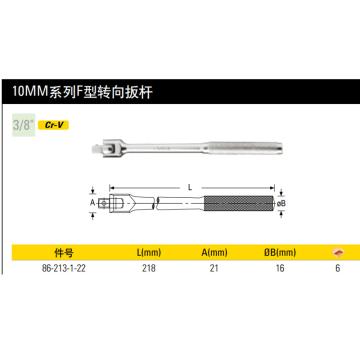 STANLEY/史丹利 套筒扳杆，10mm系列F型 215.5mm，86-213-1-22