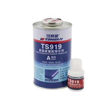 TONSAN/可赛新 高强度橡胶修补剂，TS919 ，500g/套