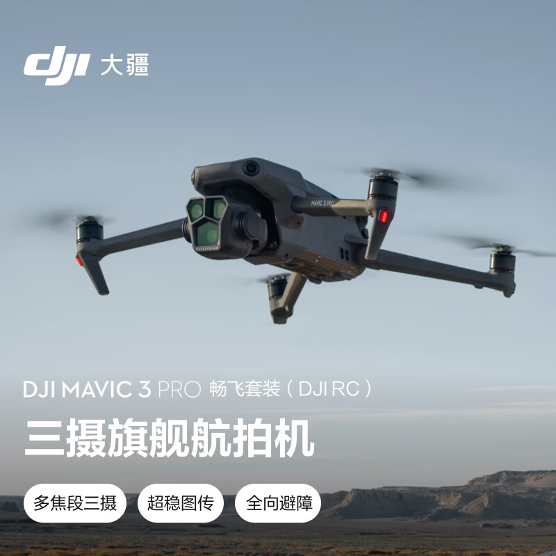 DJI/大疆 DJI 无人机，Mavic 3pro 畅飞套装(DJI RC Pro) 高清专业航拍器