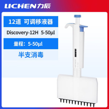 LICHEN/力辰科技 多道移液器，Discovery-12H，5-50μl