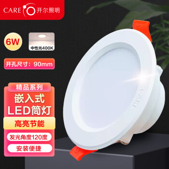 开尔照明 LED筒灯，精品系列，6W，中性光，3寸，开孔尺寸Φ85mm，单位：个