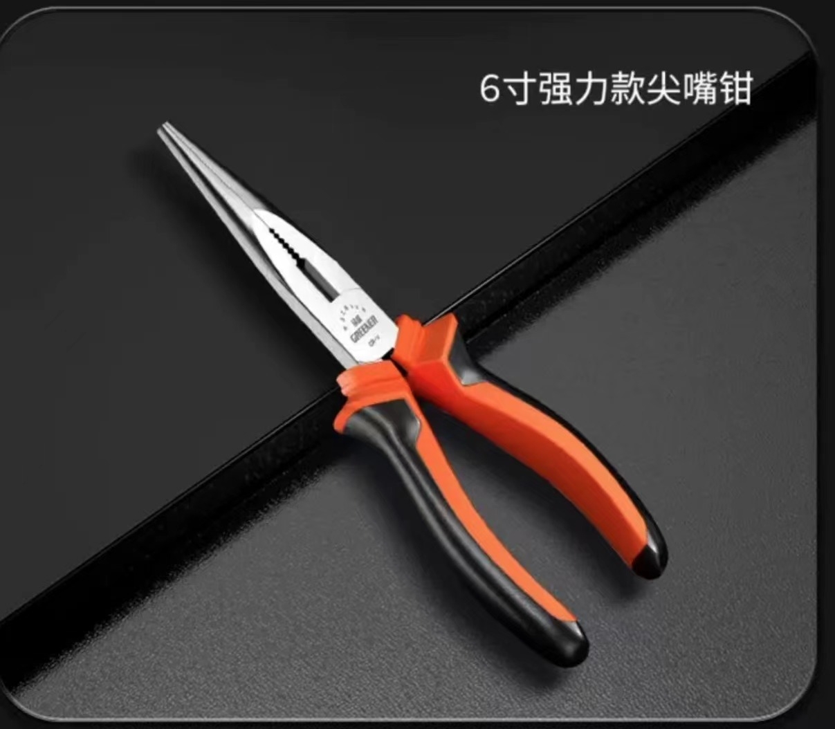 尖嘴钳 6寸