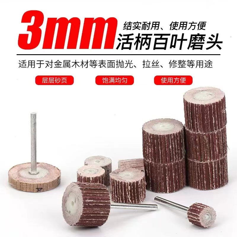 SAN LU 活柄百叶轮磨头柄3mm 13mm[80目】