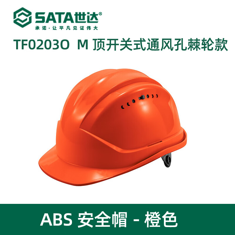 世达 M顶开关式通孔棘轮款ABS安全帽-橙色 TF0203O