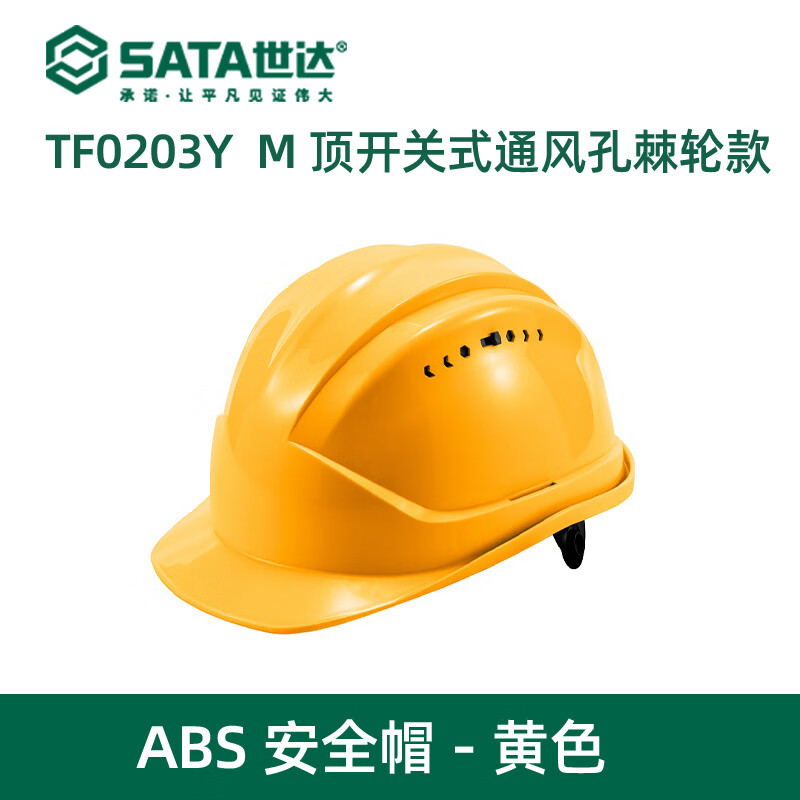 世达 M顶开关式通孔棘轮款ABS安全帽-黄色 TF0203Y