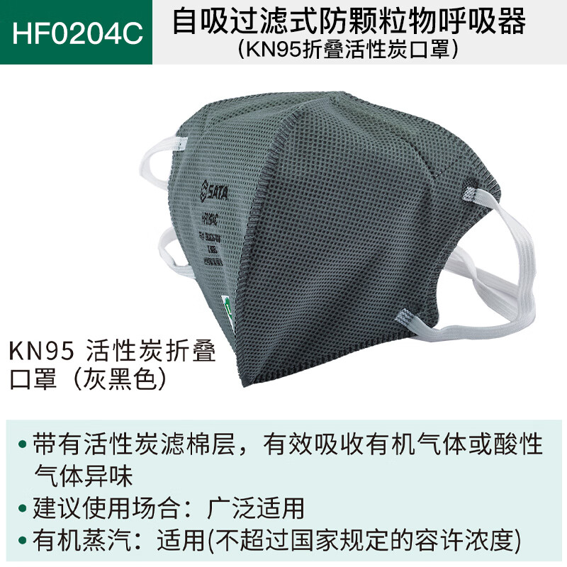 世达 自吸过滤式防颗粒物呼吸器(KN95折叠活性炭口罩) HF0204C