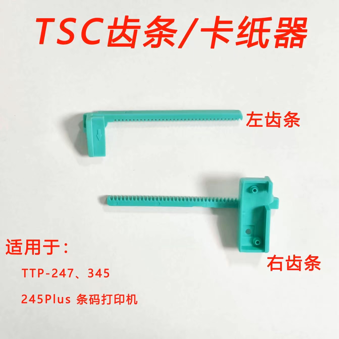 TSC TCS TTP-247标签打印机 一套齿条