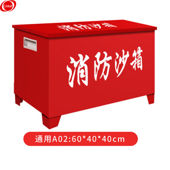 CNMF/谋福 消防沙箱黄沙箱灭火消防用沙箱加油站消防沙箱(60cm*40cm*40cm)465 100010906798