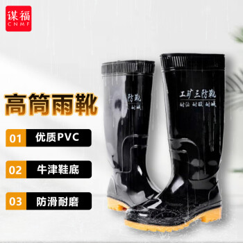 CNMF/谋福 8422 【特种工矿三防靴 】 雨靴 雨鞋水鞋 牛津鞋底 橡胶鞋 防水防滑 黑色 高筒靴 41码 7621867
