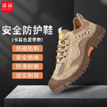 CNMF/谋福 劳保鞋男夏季钢包头安全鞋防砸防刺穿轻便耐磨透气电焊工地工作鞋 卡其色夏季款 40 100049571223