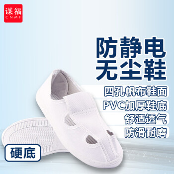 CNMF/谋福 168防静电无尘鞋洁净车间小白鞋工作劳保四孔鞋（PVC四孔帆布鞋白色41码） 100009761128