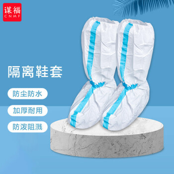 CNMF/谋福 隔离鞋套一次性防护鞋套长筒鞋套加厚无纺布鞋套防尘防水 高筒胶条款 1双 100026944309