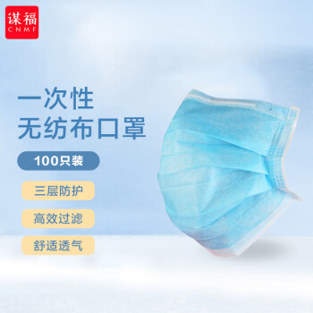 CNMF/谋福 771 一次性三层无纺布口罩100只装 【 一次性口罩】 100013236364