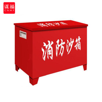 CNMF/谋福 475消防沙箱 黄沙箱灭火消防用沙箱加油站消防沙箱定做款 100020368136