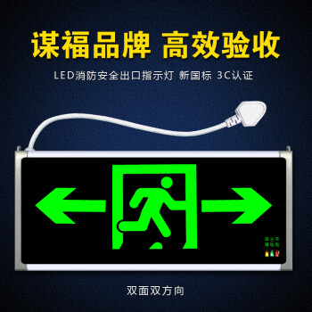 CNMF/谋福 消防指示灯 新国标消防应急灯 安全出口疏散指示牌175 100008906714