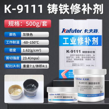 kafuter/卡夫特 铸铁修补剂 k-9111